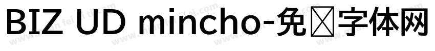 BIZ UD mincho字体转换